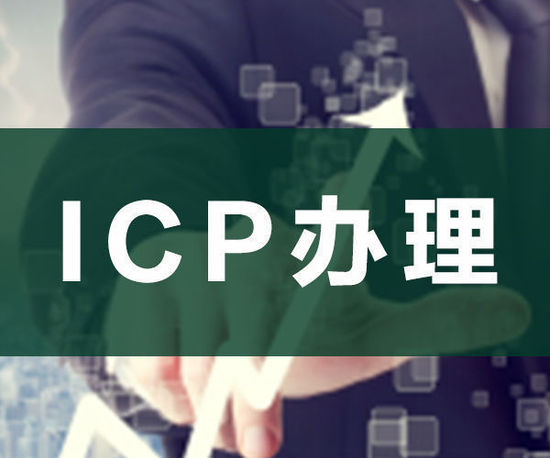 ODI申請，ICP申請，ICP辦理