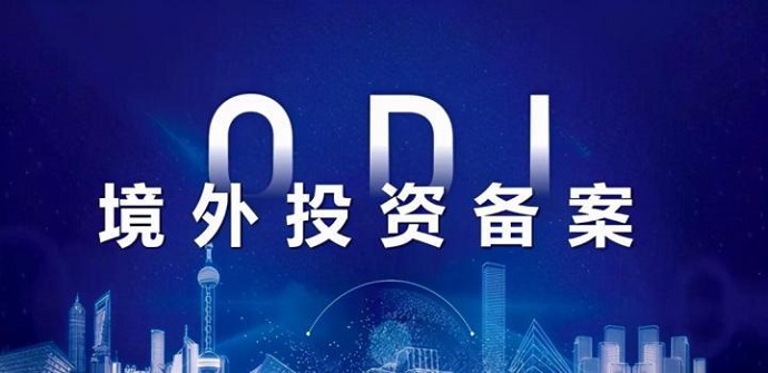 ODI備案半年報(bào)的內(nèi)容有哪些？