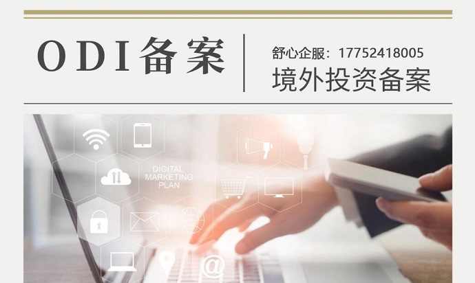 如何規(guī)避ODI備案經(jīng)營(yíng)范圍障礙？