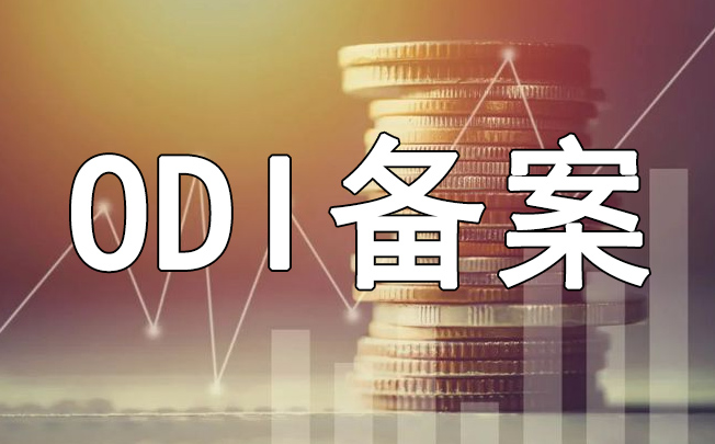 外匯出境監(jiān)管趨嚴(yán)：ODI備案資金流動(dòng)風(fēng)險(xiǎn)