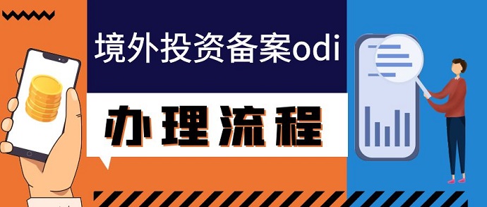 ODI投資備案金額包括哪些內(nèi)容？