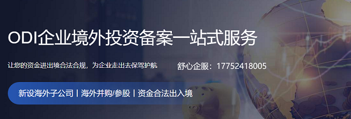 成都企業(yè)辦理ODI備案相關(guān)流程
