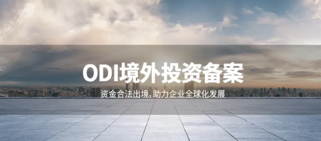 ODI權(quán)益登記